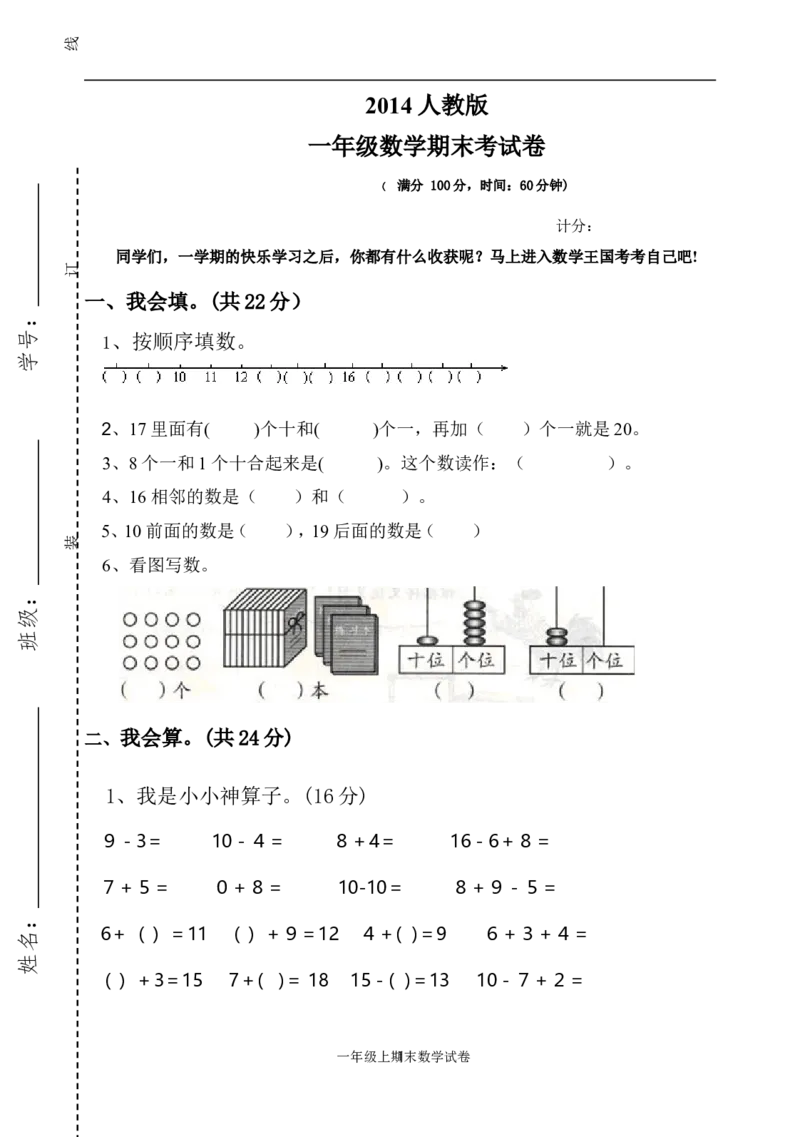 人教版一年级数学上册期末测试卷3_小学1-6年级全部试卷_数学_一年级_3-6-3、小学一年级数学上册_3-6-3-2、练习题、作业、试题、试卷_人教版_期末试题