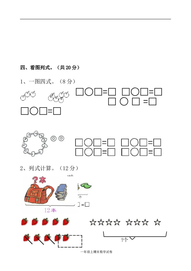 人教版一年级数学上册期末测试卷3_小学1-6年级全部试卷_数学_一年级_3-6-3、小学一年级数学上册_3-6-3-2、练习题、作业、试题、试卷_人教版_期末试题