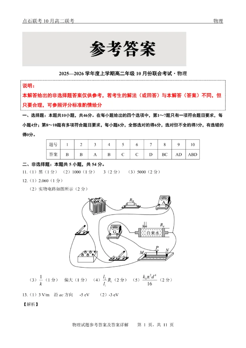 辽宁省点石联考2025-2026学年高二上学期10月月考物理试题含答案_2025年10月高二试卷_251013辽宁省点石联考2025-2026学年高二上学期10月月考