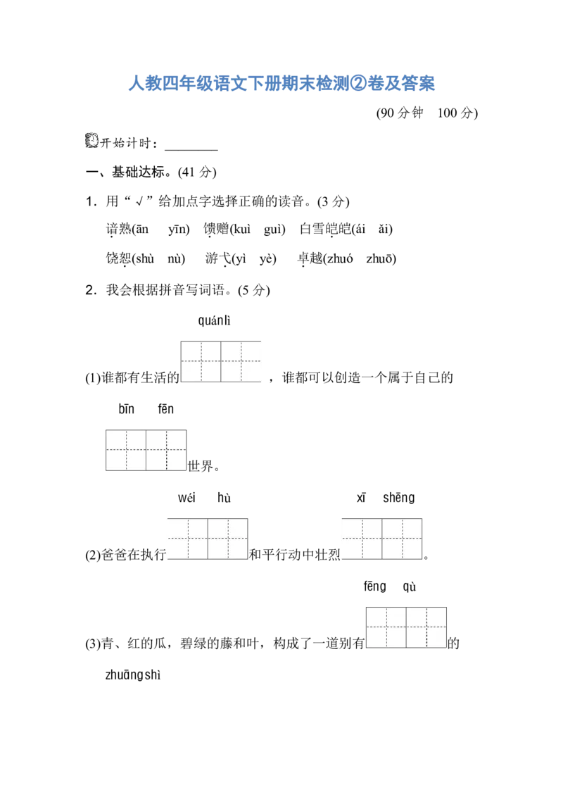 人教四年级语文下册期末检测②卷及答案_小学1-6年级全部试卷_语文_四年级_3-9-2、小学四年级语文下册_3-9-2-2、练习题、作业、试题、试卷_人教版