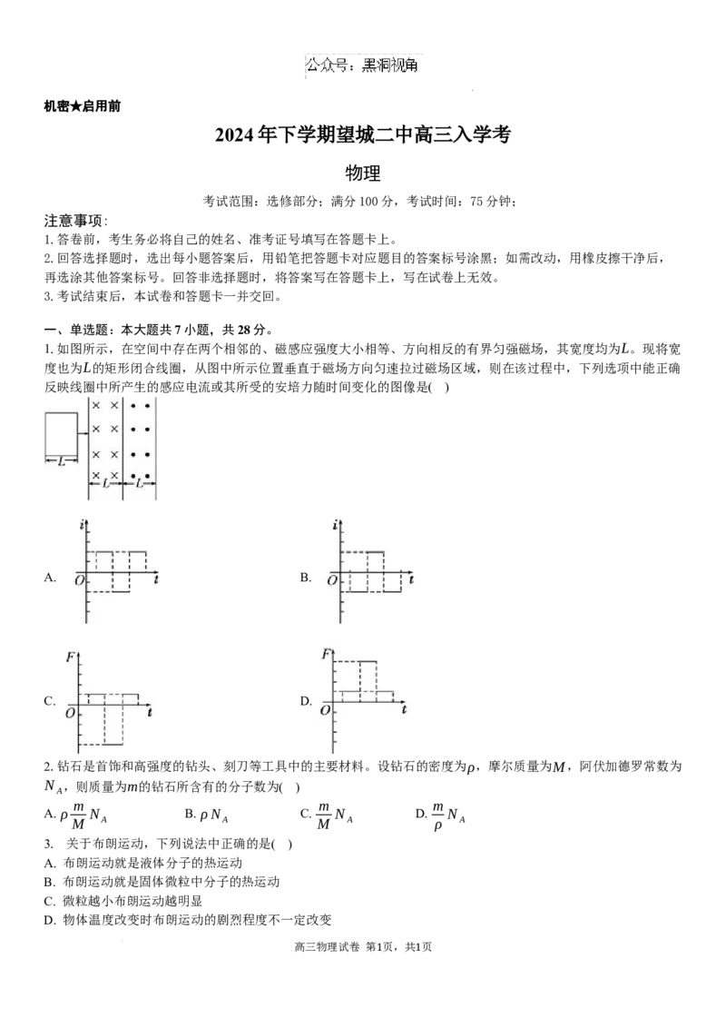 高三物理试题+答案_2024-2025高三（6-6月题库）_2024年08月试卷_0830湖南省长沙市望城区第二中学2024-2025学年高三上学期开学考试