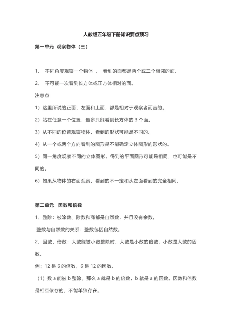 五年级下册数学人教版知识要点汇总_小学1-6年级全部试卷_数学_五年级_3-10-4、小学五年级数学下册_3-10-4-1、复习、知识点、归纳汇总_人教版