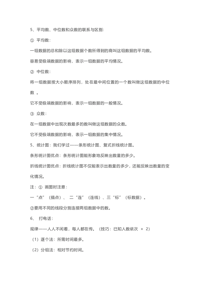 五年级下册数学人教版知识要点汇总_小学1-6年级全部试卷_数学_五年级_3-10-4、小学五年级数学下册_3-10-4-1、复习、知识点、归纳汇总_人教版