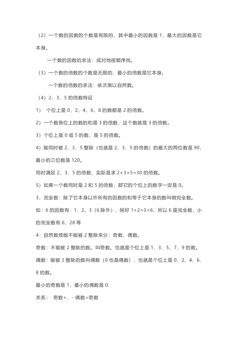 五年级下册数学人教版知识要点汇总_小学1-6年级全部试卷_数学_五年级_3-10-4、小学五年级数学下册_3-10-4-1、复习、知识点、归纳汇总_人教版