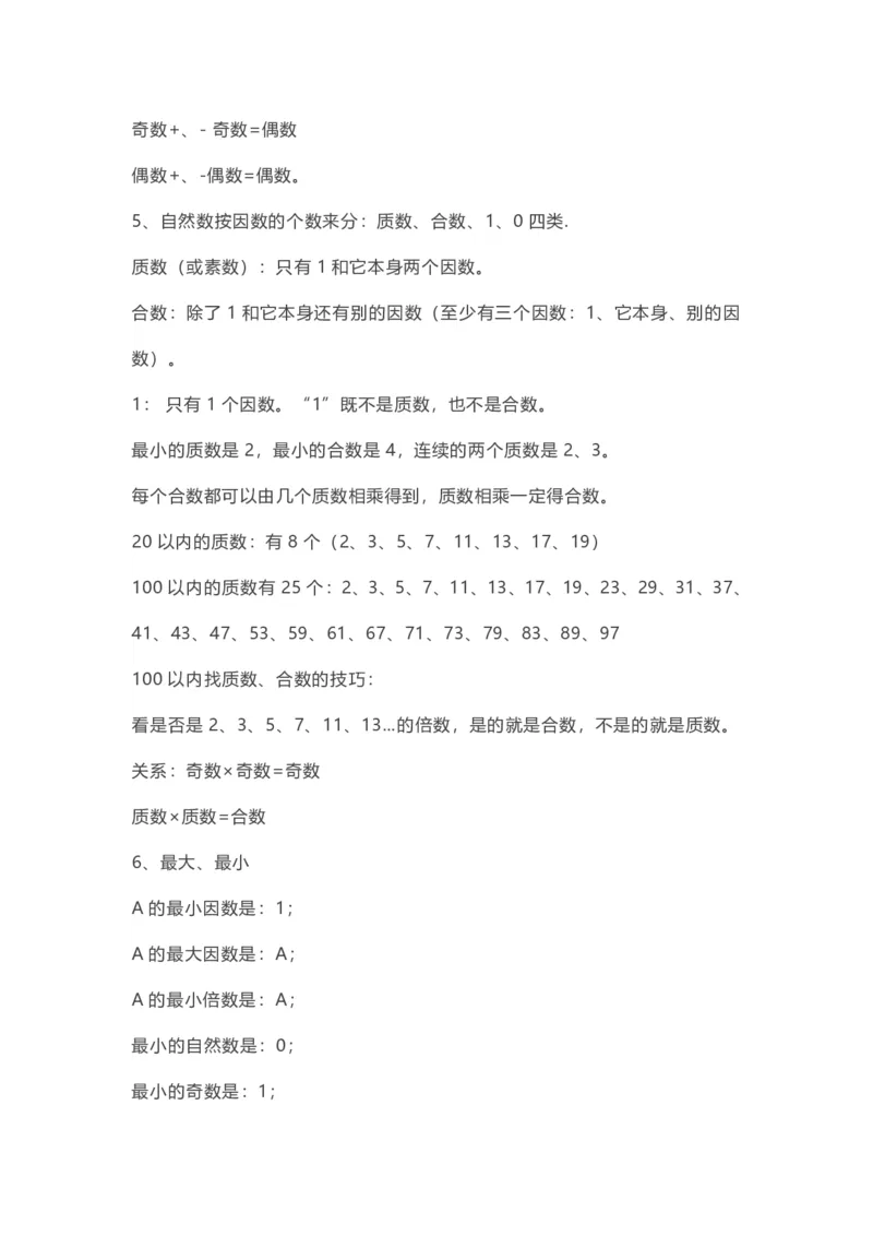 五年级下册数学人教版知识要点汇总_小学1-6年级全部试卷_数学_五年级_3-10-4、小学五年级数学下册_3-10-4-1、复习、知识点、归纳汇总_人教版