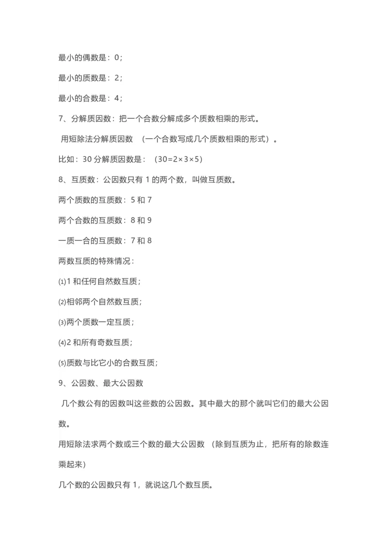 五年级下册数学人教版知识要点汇总_小学1-6年级全部试卷_数学_五年级_3-10-4、小学五年级数学下册_3-10-4-1、复习、知识点、归纳汇总_人教版