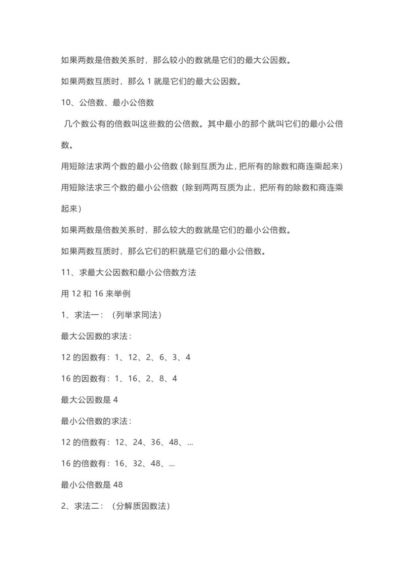 五年级下册数学人教版知识要点汇总_小学1-6年级全部试卷_数学_五年级_3-10-4、小学五年级数学下册_3-10-4-1、复习、知识点、归纳汇总_人教版