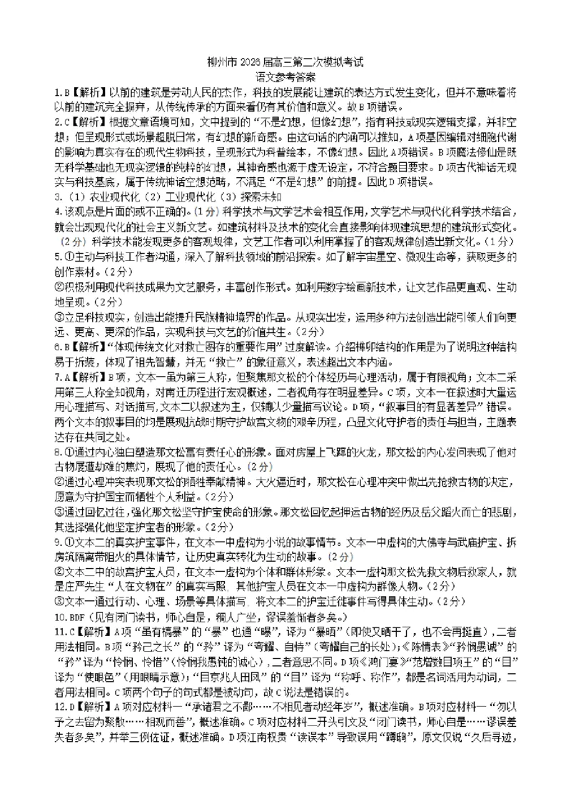 柳州2026届高三二模语文答案_2024-2026高三（6-6月题库）_2026年01月高三试卷_0122广西柳州市2026届高三第二次模拟考试