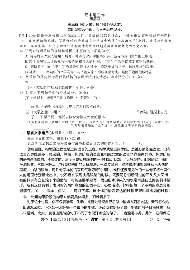 语文试卷(26-X-029B)西北卷山西卷高二山西省三晋卓越联盟2025-2026学年高二10月夯基考(26-X-029B)(10.16-10.17)_2025年10月高二试卷_word版