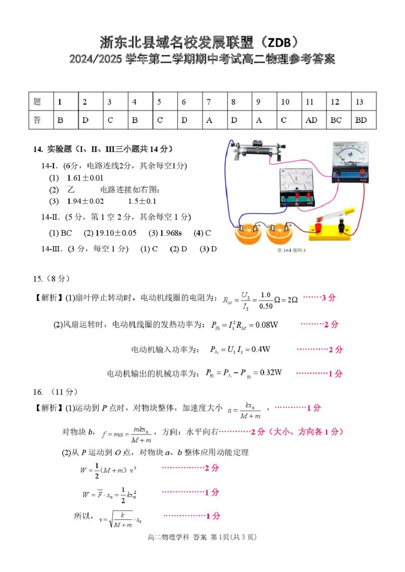 高二物理答案_2024-2025高二（7-7月题库）_2025年05月试卷_0520浙江省浙东北县域名校发展联盟（ZDB）2024-2025学年高二下学期4月期中考试