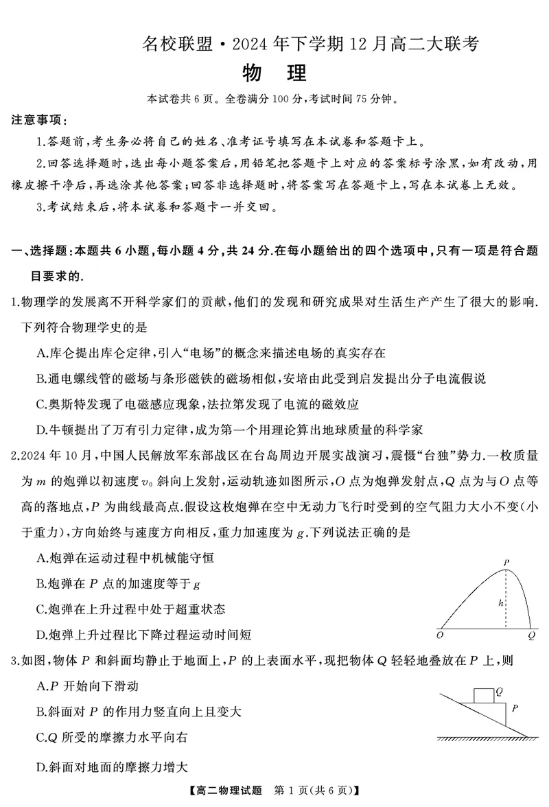 高二物理（试题）转曲2_2024-2025高二（7-7月题库）_2025年01月试卷_0101湖南省名校联盟2024-2025学年高二上学期12月联考_湖南省名校联盟2024-2025学年高二上学期12月联考物理试题含答案