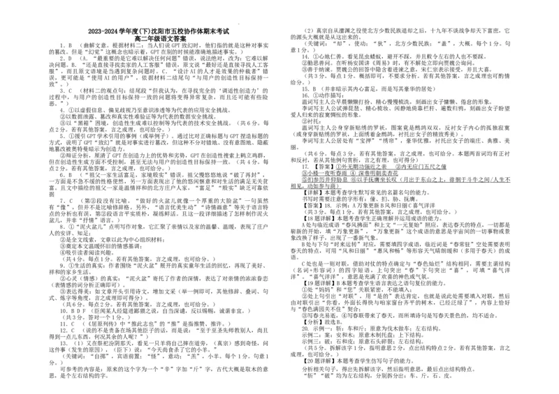 辽宁省沈阳市五校协作体2023-2024学年高二下学期7月期末联考语文答案_2024-2025高三（6-6月题库）_2024年07月试卷_240717辽宁省沈阳市省五校协作体2023-2024学年高二下学期7月期末联考