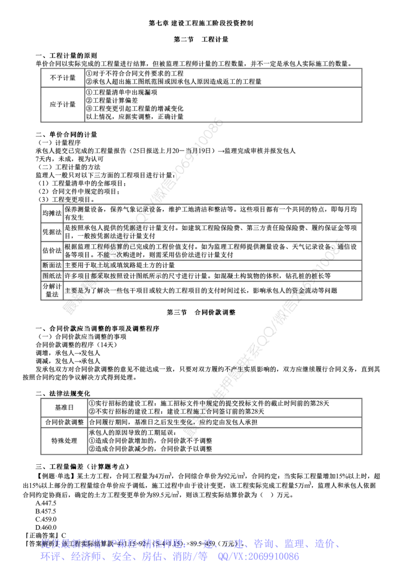 WM_投资控制篇07-第01讲　建设工程施工阶段投资控制_监理工程师_2025监理工程师_2025年监理工程师-各大机构_2025年监理-土建目标_机构2-JG_04.考前串讲-李.娜_讲义