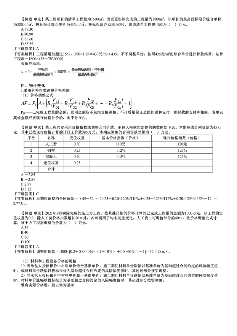 WM_投资控制篇07-第01讲　建设工程施工阶段投资控制_监理工程师_2025监理工程师_2025年监理工程师-各大机构_2025年监理-土建目标_机构2-JG_04.考前串讲-李.娜_讲义