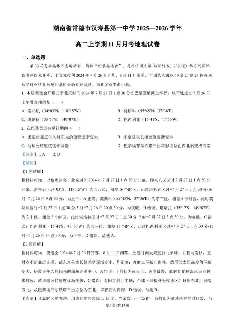 精品解析：湖南省常德市汉寿县第一中学2025-2026学年高二上学期11月月考地理试题（解析版）_251213湖南省常德市汉寿县第一中学2025-2026学年高二上学期11月期中