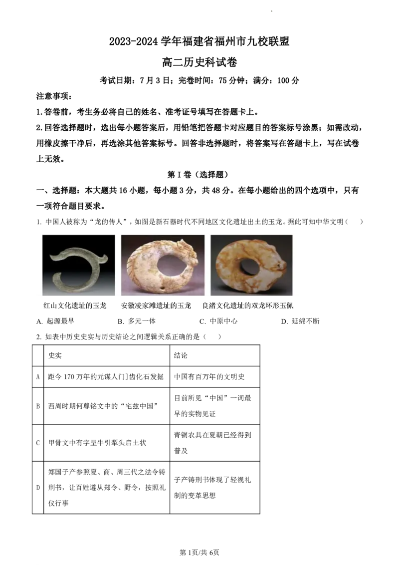 精品解析：福建省福州市福州九县（市、区）一中2023-2024学年高二下学期期末考试历史试题（原卷版）_2024-2025高二（7-7月题库）_2024年07月试卷