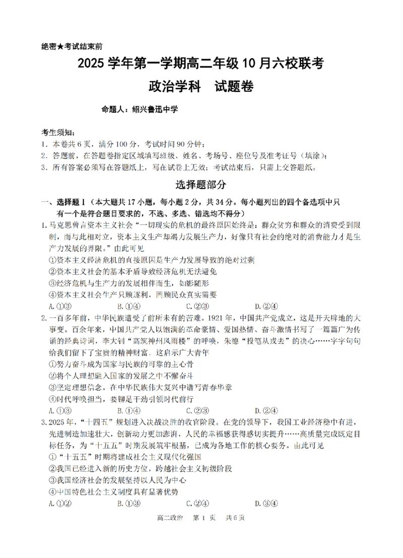 政治卷-2510高二浙江六校_2025年10月高二试卷_251014浙江省六校联盟2025-2026学年高二上学期10月月考_浙江省六校联盟2025-2026学年高二上学期10月月考政治试题（含答案）