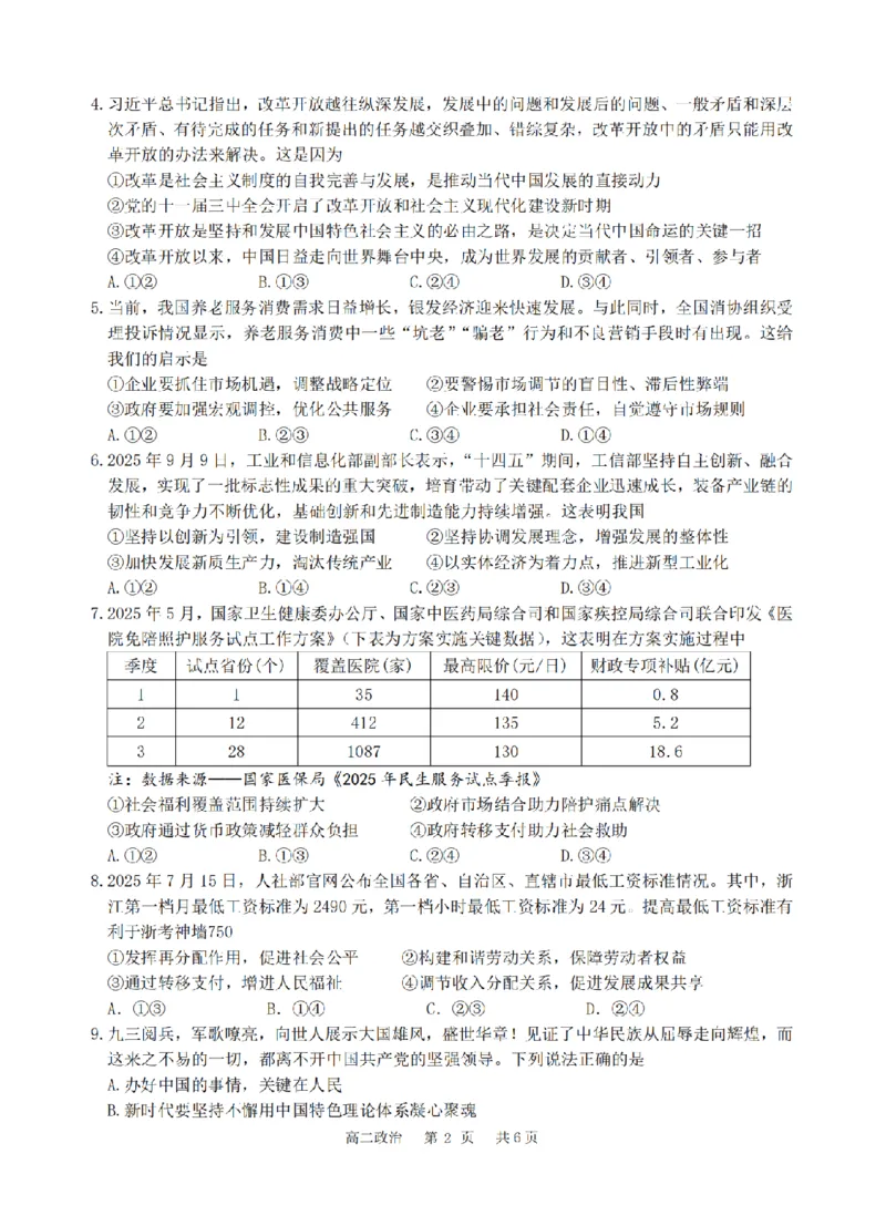 政治卷-2510高二浙江六校_2025年10月高二试卷_251014浙江省六校联盟2025-2026学年高二上学期10月月考_浙江省六校联盟2025-2026学年高二上学期10月月考政治试题（含答案）