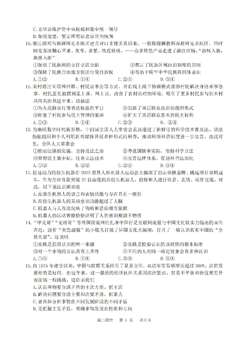 政治卷-2510高二浙江六校_2025年10月高二试卷_251014浙江省六校联盟2025-2026学年高二上学期10月月考_浙江省六校联盟2025-2026学年高二上学期10月月考政治试题（含答案）