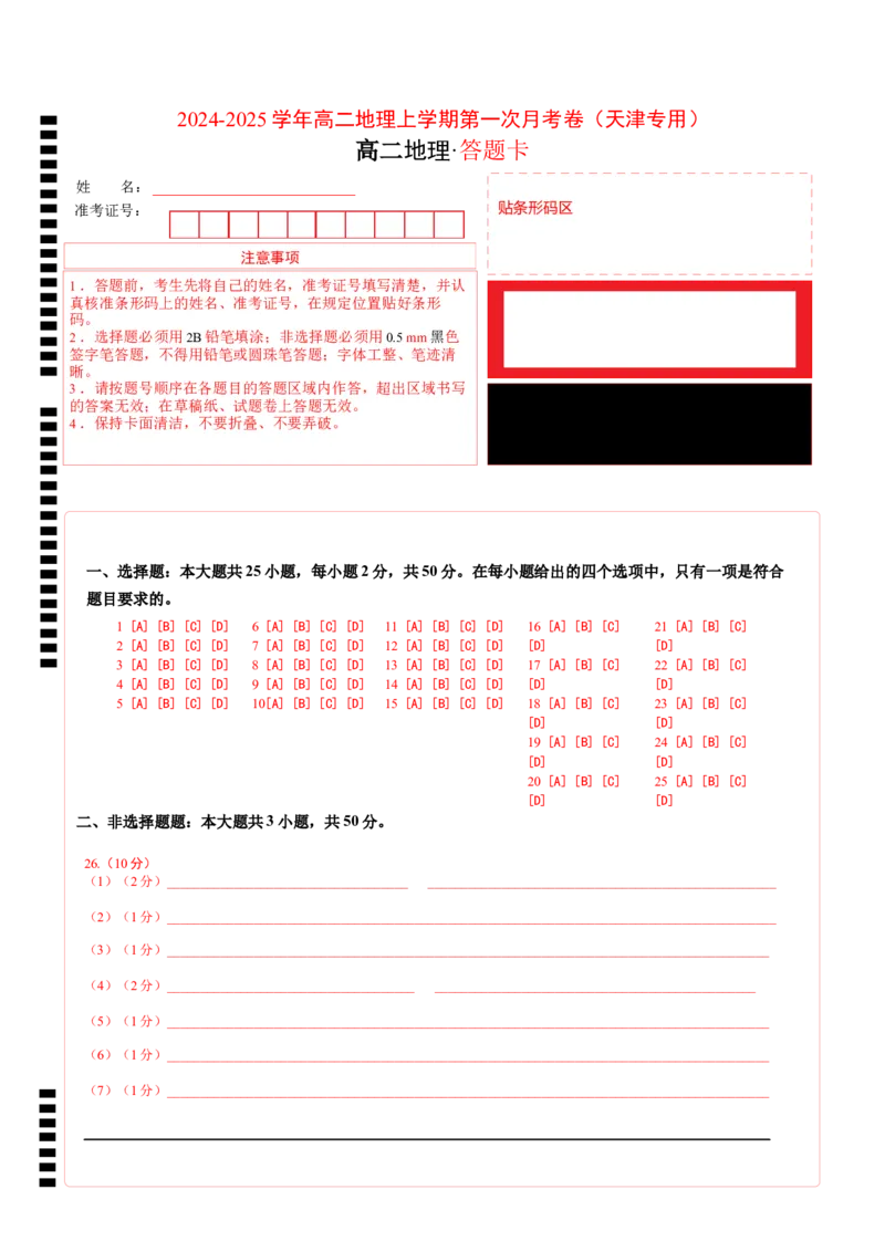 高二地理第一次月考卷（答题卡）（天津专用）A4版_2024-2025高二（7-7月题库）_2024年09月试卷_0924黄金卷：2024-2025学年高二上学期第一次月考9科word解析版含答题卡（天津专用）