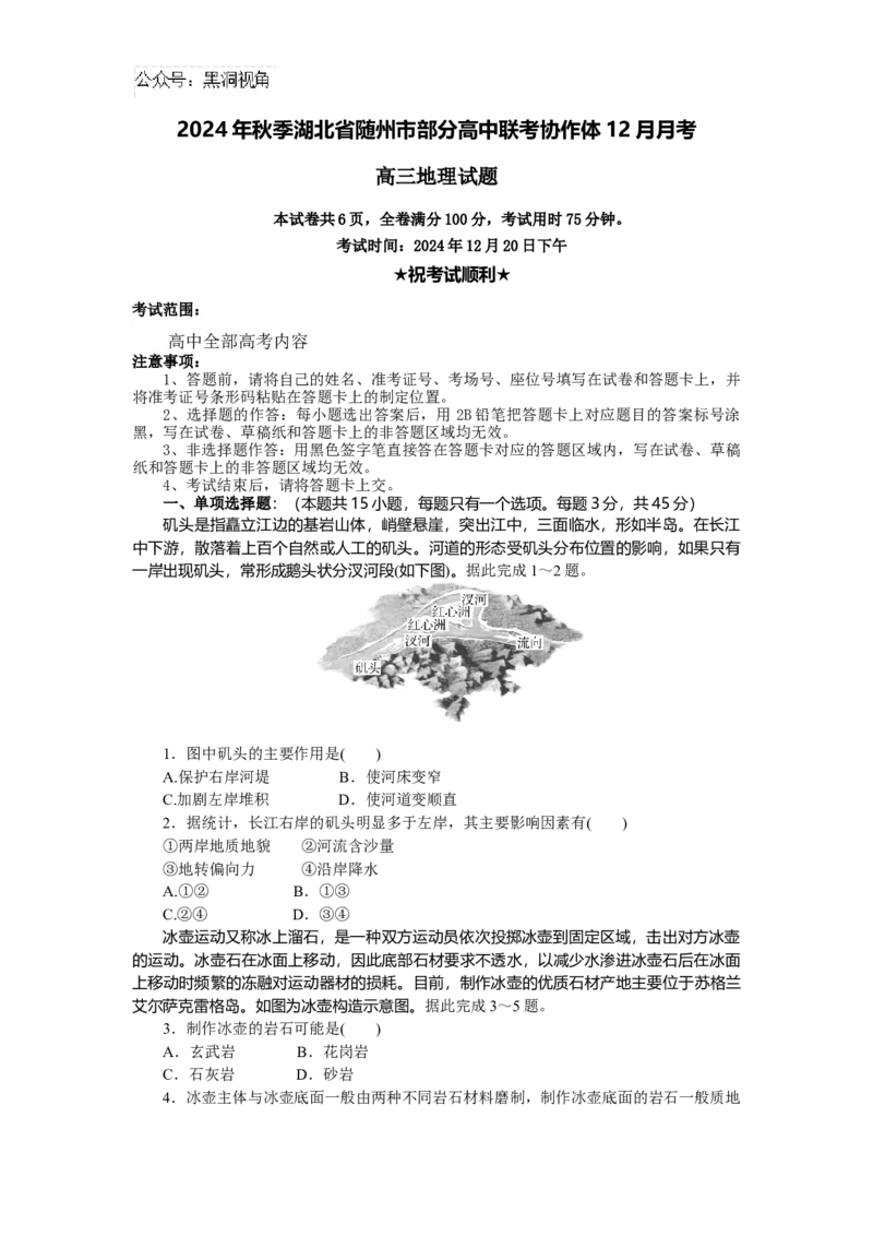 湖北省随州市部分高中联考协作体2024-2025学年高三上学期12月联考地理试题_2024-2025高三（6-6月题库）_2024年12月试卷