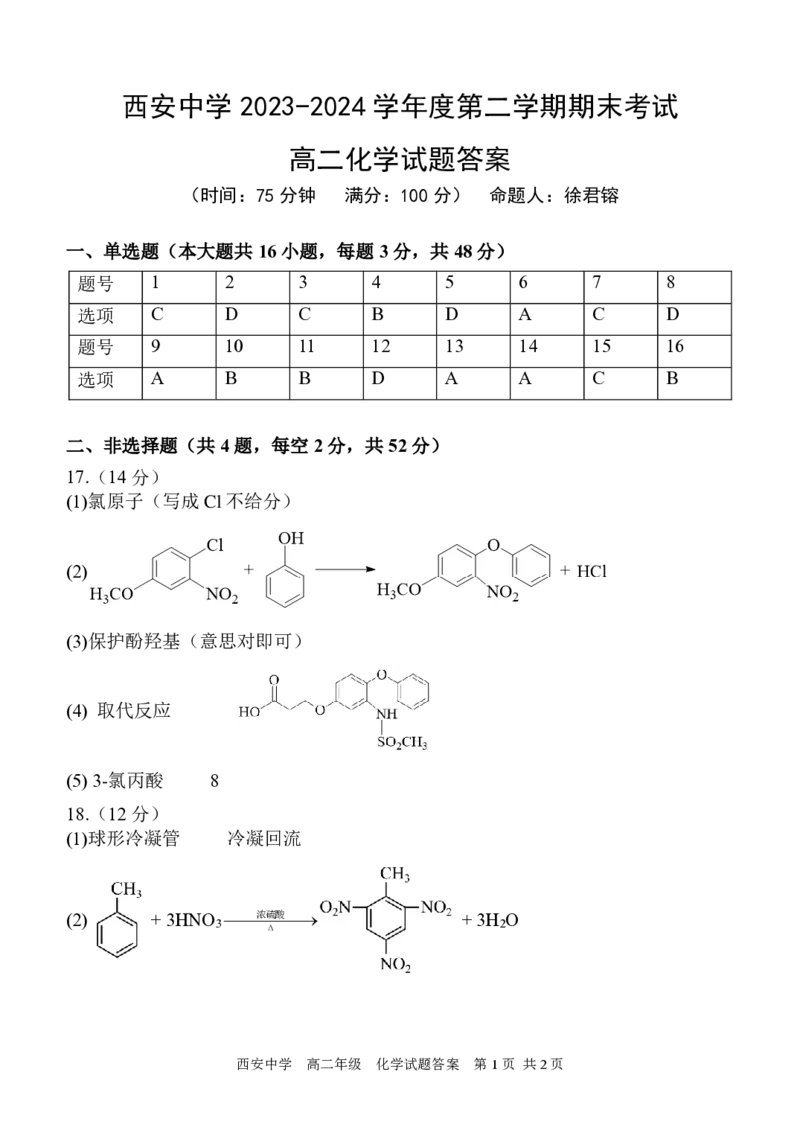 高二化学答案2_2024-2025高二（7-7月题库）_2024年07月试卷_0702陕西省西安中学2023-2024学年高二下学期6月期末考试_陕西省西安中学2023-2024学年高二下学期6月期末考试化学