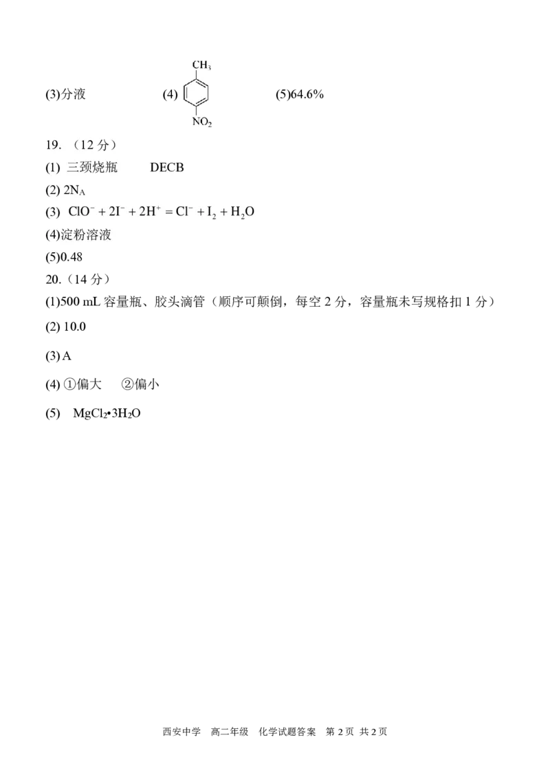 高二化学答案2_2024-2025高二（7-7月题库）_2024年07月试卷_0702陕西省西安中学2023-2024学年高二下学期6月期末考试_陕西省西安中学2023-2024学年高二下学期6月期末考试化学