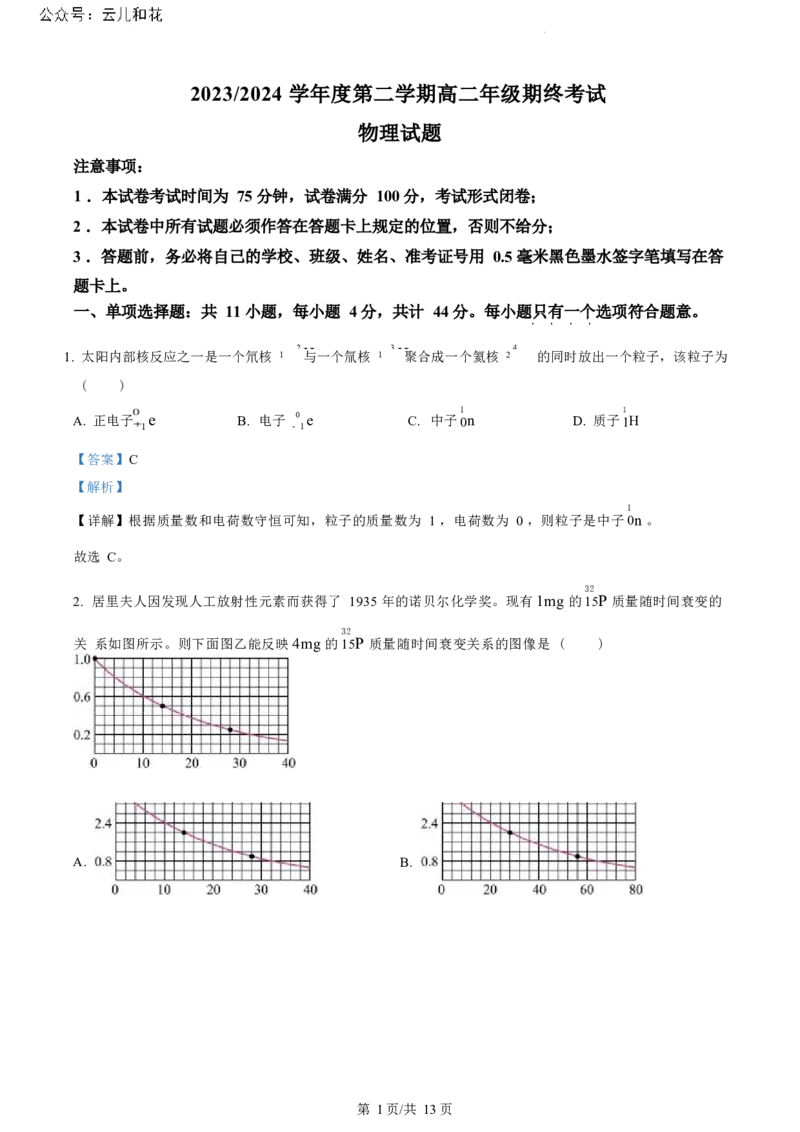 江苏省盐城市2023-2024学年第二学期高二年级6月月末期终联考考试物理试题（解析版）_2024年07月试卷_0701江苏省盐城市2023-2024学年高二下学期6月期末