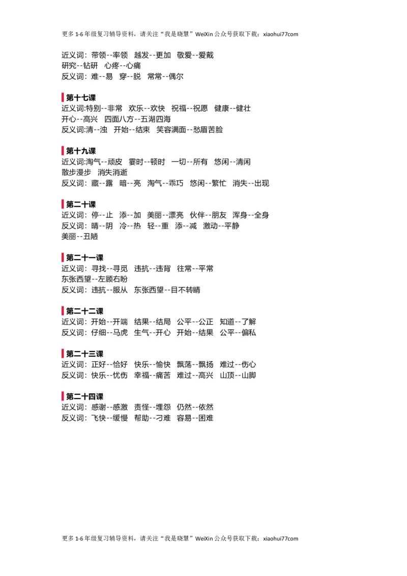 二年级上册-语文全册近反义词汇总_小学1-6年级全部试卷_语文_二年级_3-7-1、小学二年级语文上册_3-7-1-1、复习、知识点、归纳汇总_通用