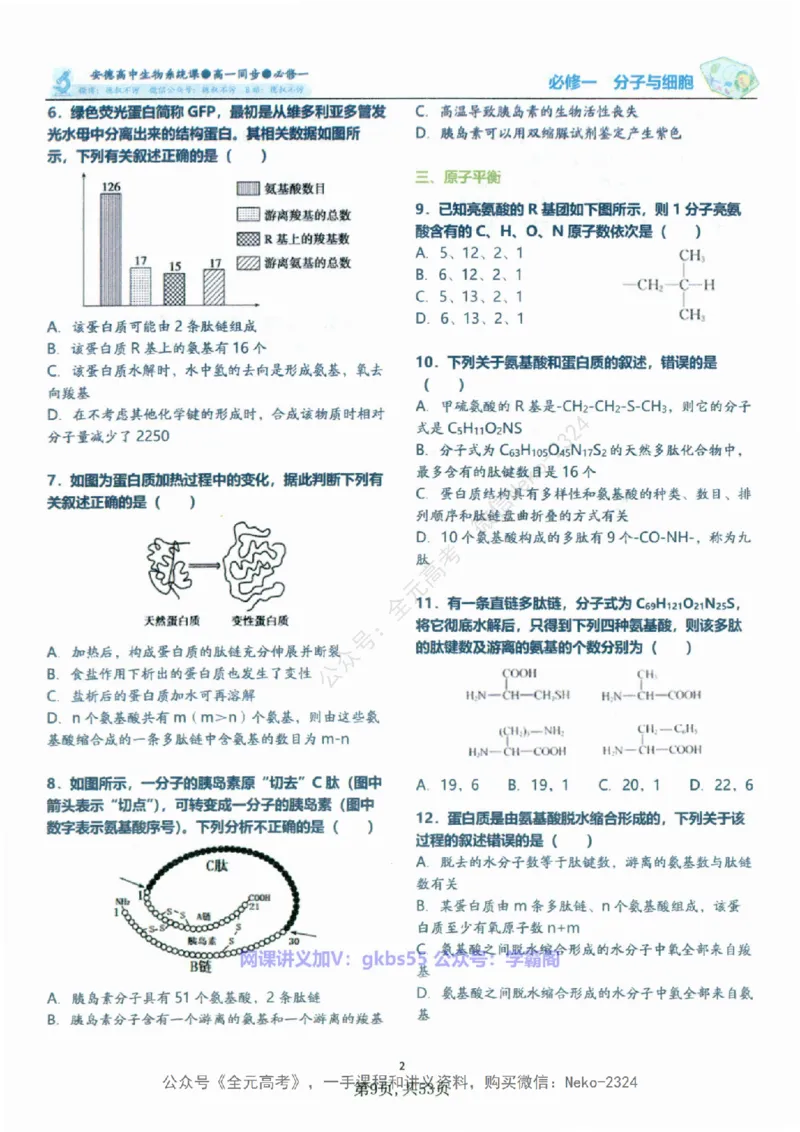 高一生物刷题课讲义1-15讲必修一-薄本@_2024-2025高三（6-6月题库）_2024年09月试卷_李林