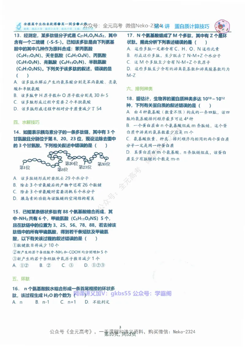 高一生物刷题课讲义1-15讲必修一-薄本@_2024-2025高三（6-6月题库）_2024年09月试卷_李林