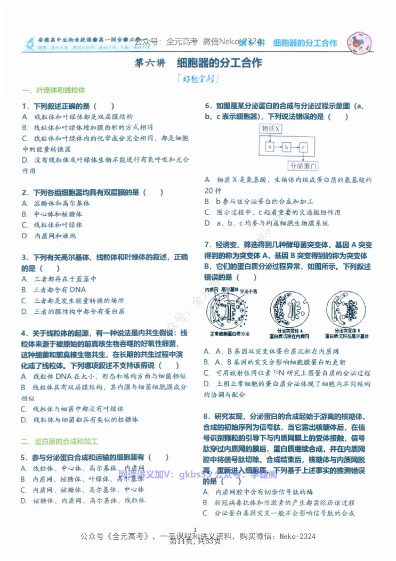 高一生物刷题课讲义1-15讲必修一-薄本@_2024-2025高三（6-6月题库）_2024年09月试卷_李林