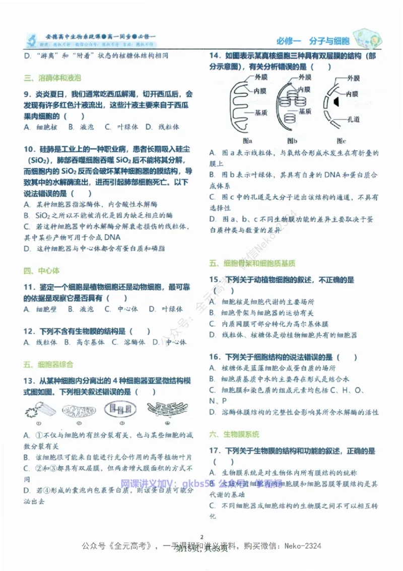高一生物刷题课讲义1-15讲必修一-薄本@_2024-2025高三（6-6月题库）_2024年09月试卷_李林