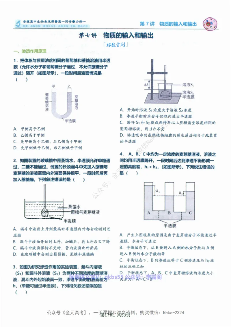 高一生物刷题课讲义1-15讲必修一-薄本@_2024-2025高三（6-6月题库）_2024年09月试卷_李林
