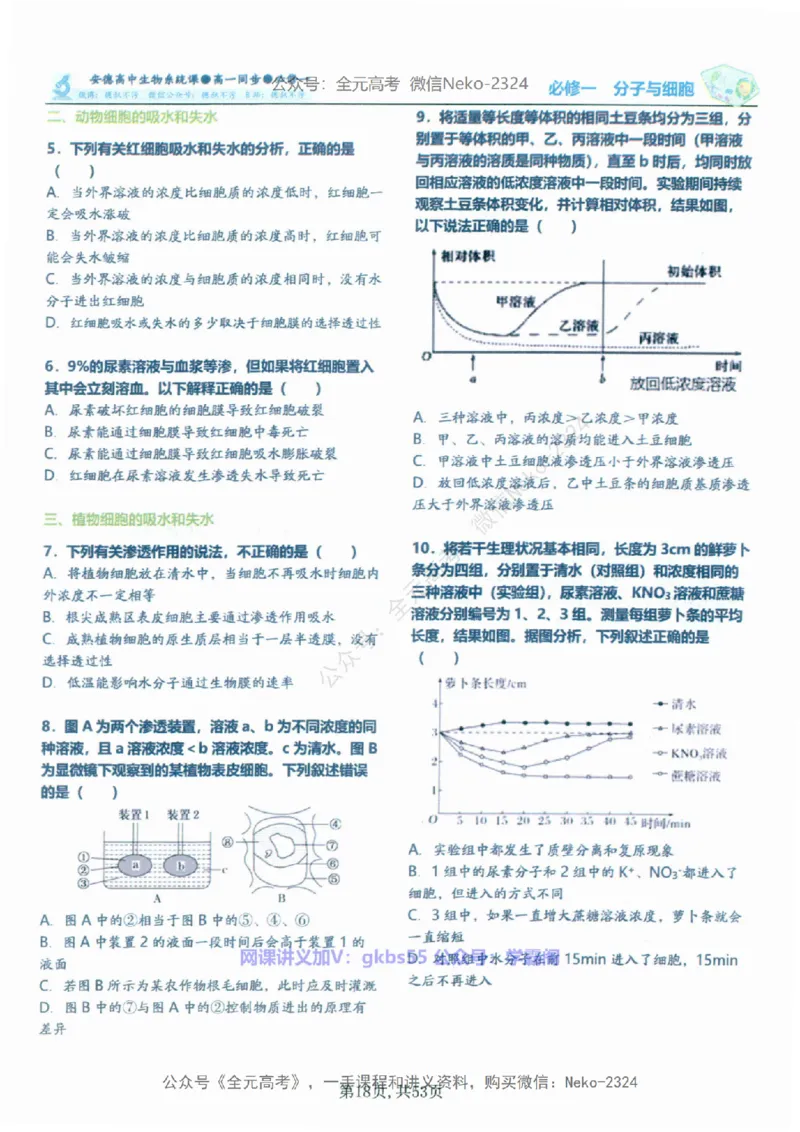 高一生物刷题课讲义1-15讲必修一-薄本@_2024-2025高三（6-6月题库）_2024年09月试卷_李林