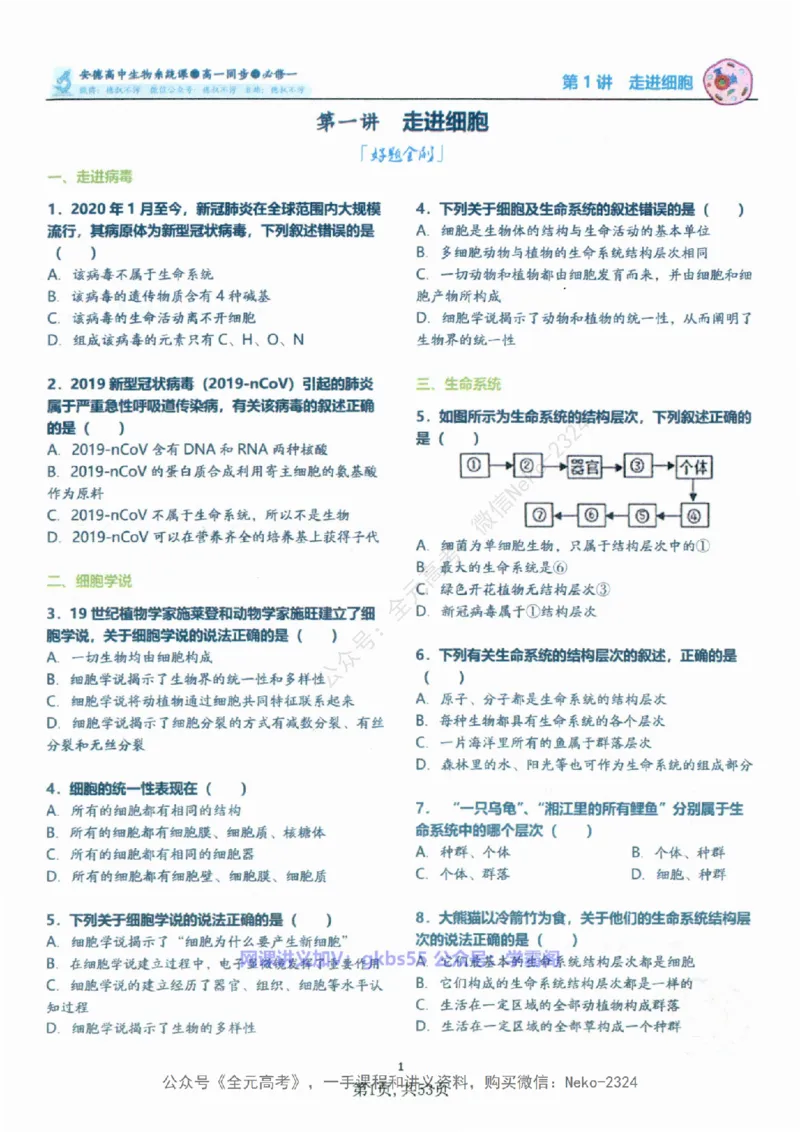 高一生物刷题课讲义1-15讲必修一-薄本@_2024-2025高三（6-6月题库）_2024年09月试卷_李林