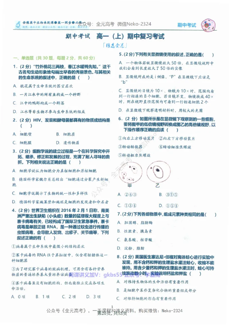 高一生物刷题课讲义1-15讲必修一-薄本@_2024-2025高三（6-6月题库）_2024年09月试卷_李林