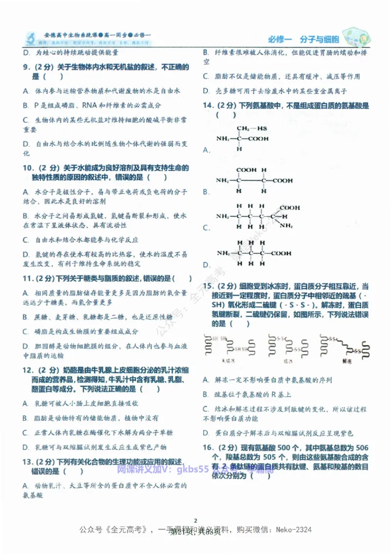 高一生物刷题课讲义1-15讲必修一-薄本@_2024-2025高三（6-6月题库）_2024年09月试卷_李林
