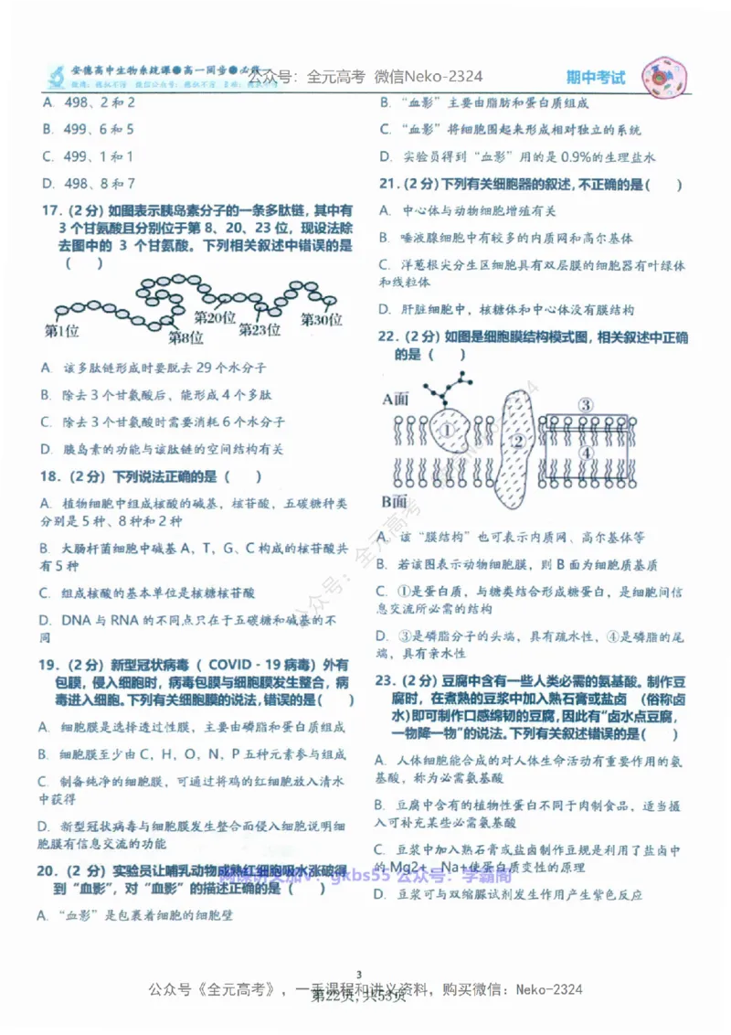高一生物刷题课讲义1-15讲必修一-薄本@_2024-2025高三（6-6月题库）_2024年09月试卷_李林