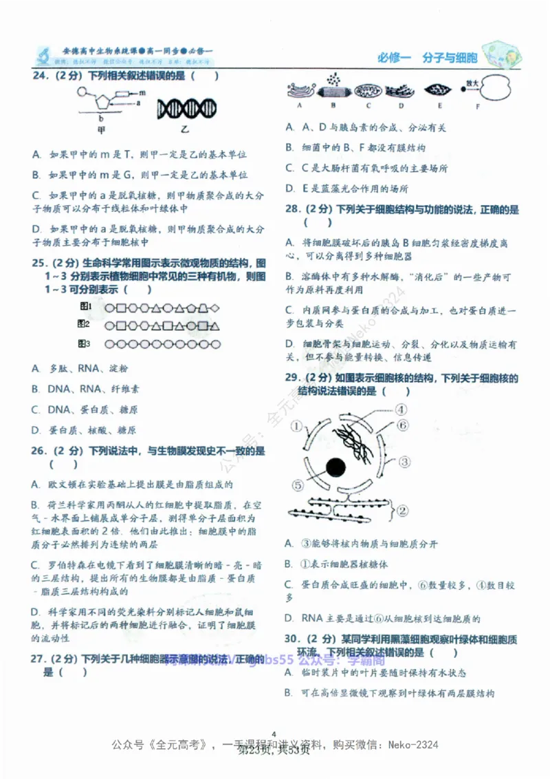 高一生物刷题课讲义1-15讲必修一-薄本@_2024-2025高三（6-6月题库）_2024年09月试卷_李林