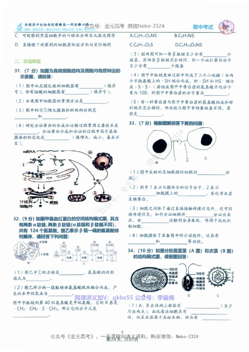 高一生物刷题课讲义1-15讲必修一-薄本@_2024-2025高三（6-6月题库）_2024年09月试卷_李林