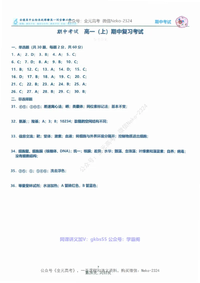 高一生物刷题课讲义1-15讲必修一-薄本@_2024-2025高三（6-6月题库）_2024年09月试卷_李林