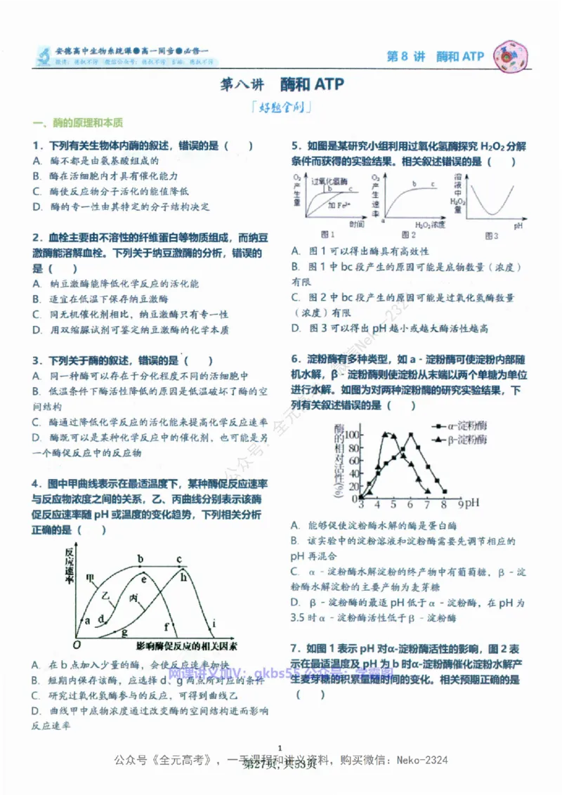 高一生物刷题课讲义1-15讲必修一-薄本@_2024-2025高三（6-6月题库）_2024年09月试卷_李林