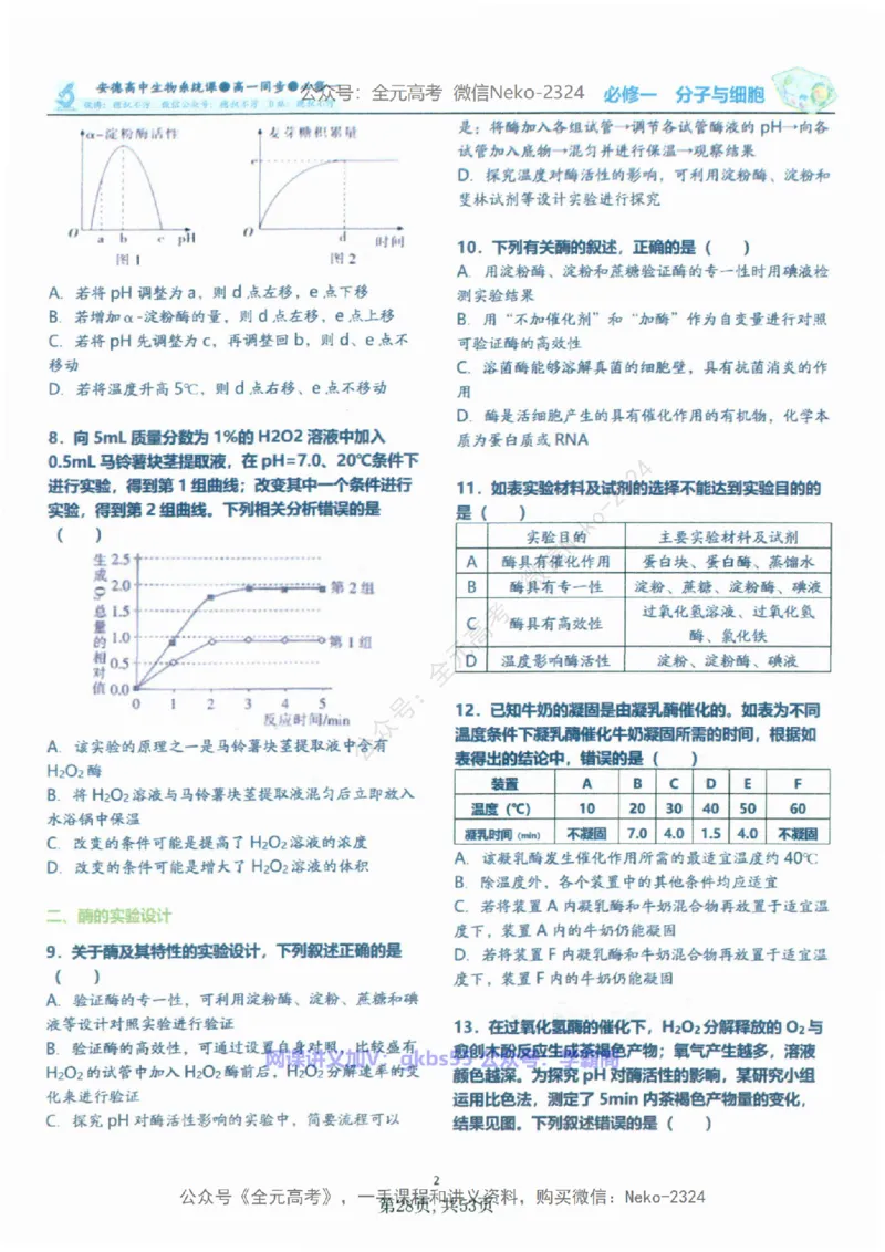 高一生物刷题课讲义1-15讲必修一-薄本@_2024-2025高三（6-6月题库）_2024年09月试卷_李林