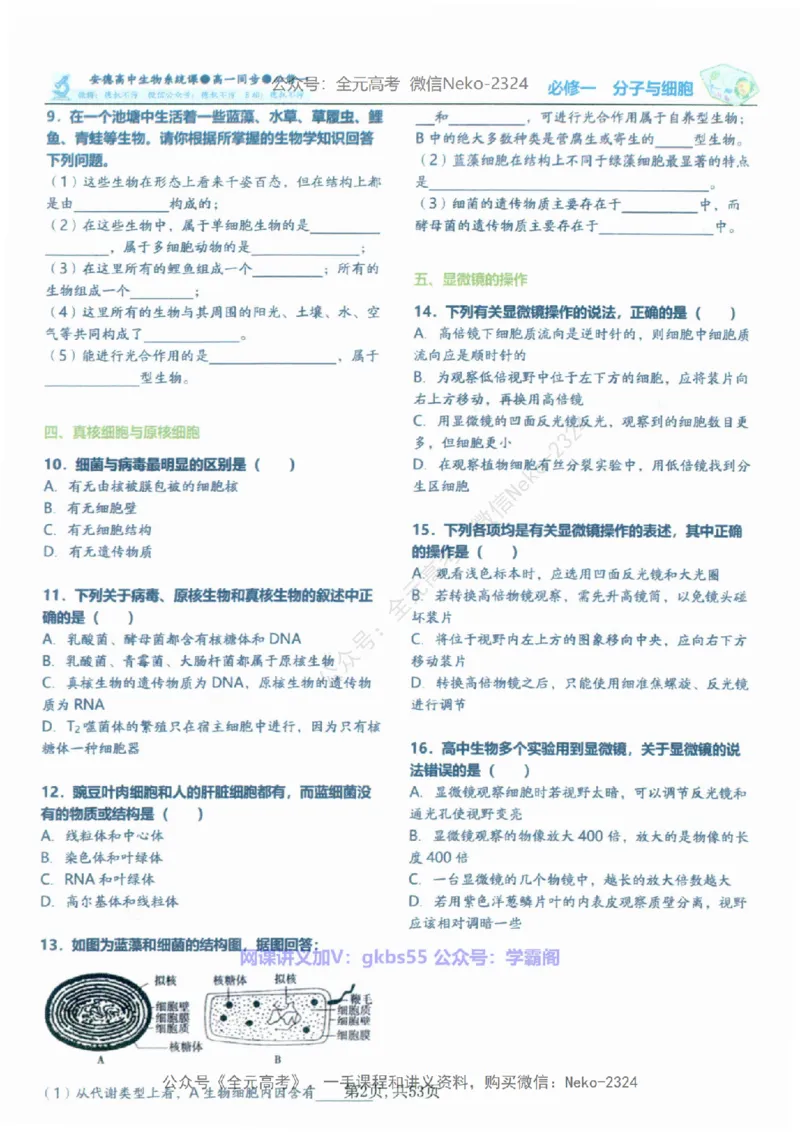 高一生物刷题课讲义1-15讲必修一-薄本@_2024-2025高三（6-6月题库）_2024年09月试卷_李林