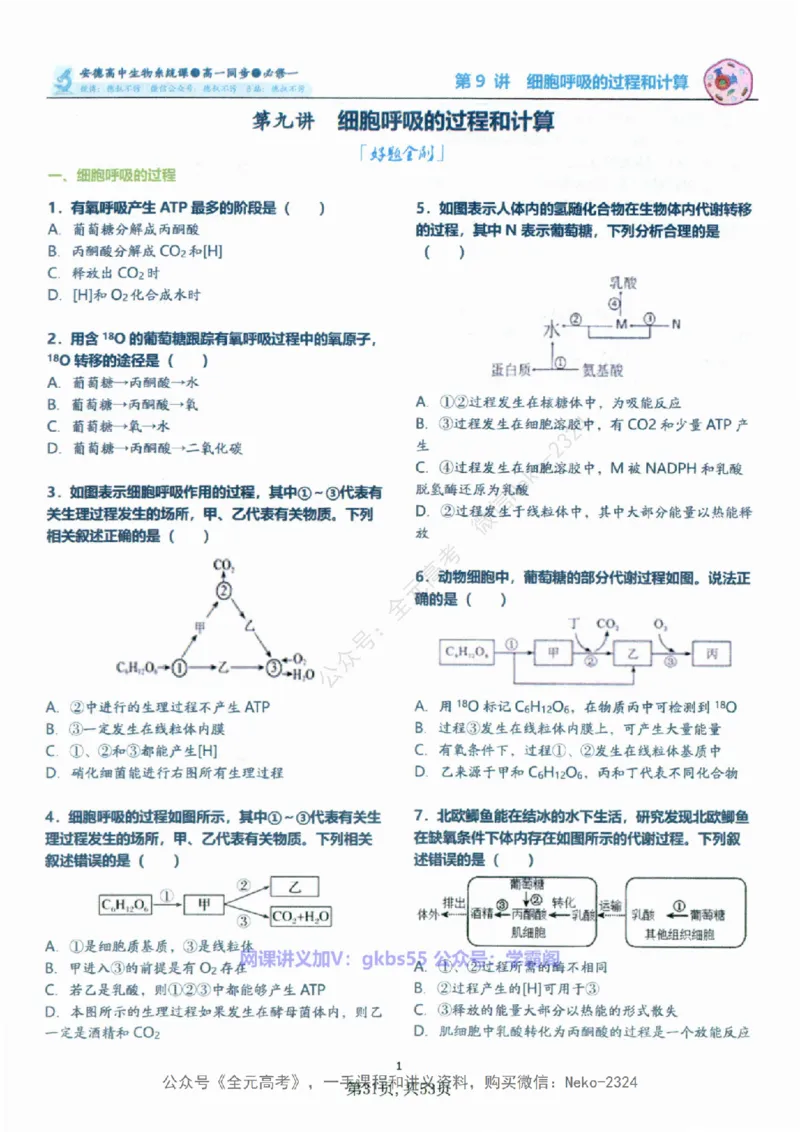 高一生物刷题课讲义1-15讲必修一-薄本@_2024-2025高三（6-6月题库）_2024年09月试卷_李林