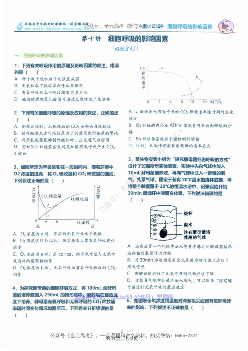 高一生物刷题课讲义1-15讲必修一-薄本@_2024-2025高三（6-6月题库）_2024年09月试卷_李林