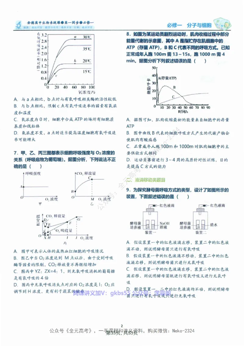 高一生物刷题课讲义1-15讲必修一-薄本@_2024-2025高三（6-6月题库）_2024年09月试卷_李林