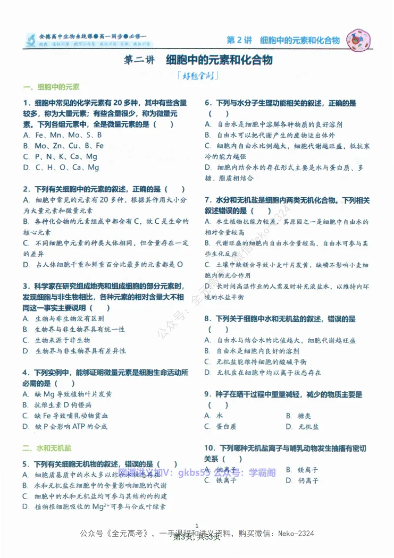 高一生物刷题课讲义1-15讲必修一-薄本@_2024-2025高三（6-6月题库）_2024年09月试卷_李林