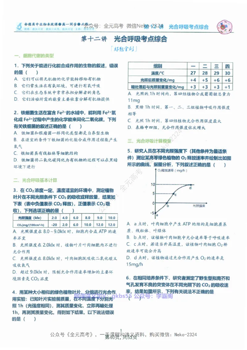 高一生物刷题课讲义1-15讲必修一-薄本@_2024-2025高三（6-6月题库）_2024年09月试卷_李林